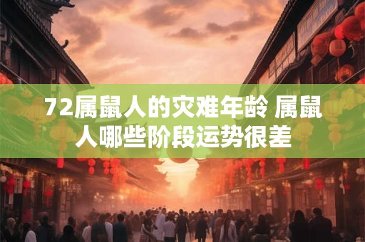 72属鼠人的灾难年龄 属鼠人哪些阶段运势很差