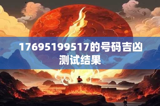 17695199517的号码吉凶测试结果
