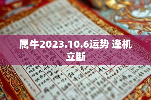 属牛2023.10.6运势 逢机立断