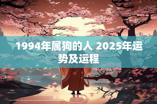 1994年属狗的人 2025年运势及运程