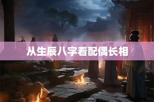 从生辰八字看配偶长相