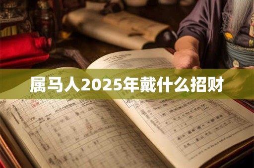属马人2026年戴什么招财