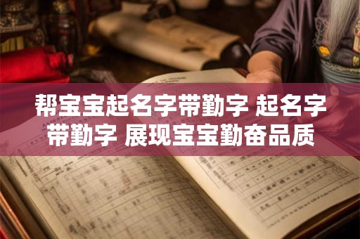 帮宝宝起名字带勤字 起名字带勤字 展现宝宝勤奋品质