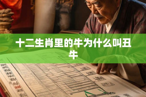 十二生肖里的牛为什么叫丑牛