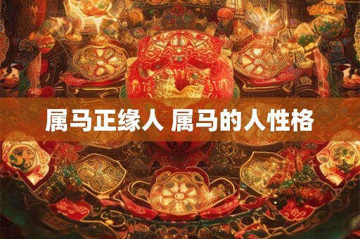 属马正缘人 属马的人性格