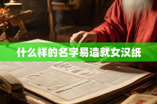 什么样的名字易造就女汉纸