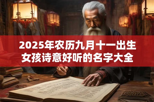 2025年农历九月十一出生女孩诗意好听的名字大全