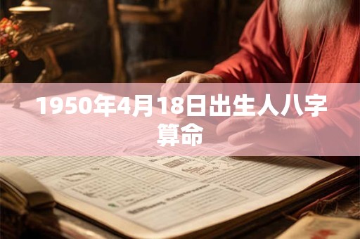 1950年4月18日出生人八字算命