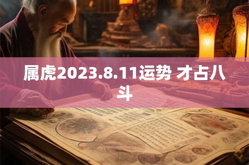 属虎2023.8.11运势 才占八斗