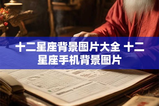 十二星座背景图片大全 十二星座手机背景图片