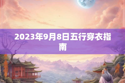 2023年9月8日五行穿衣指南