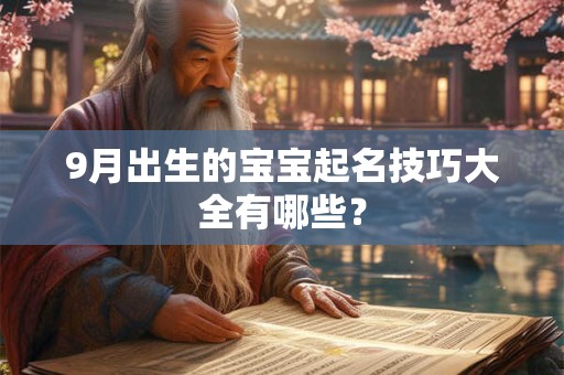 9月出生的宝宝起名技巧大全有哪些？