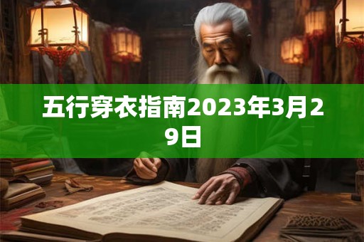 五行穿衣指南2023年3月29日