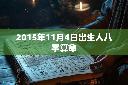2015年11月4日出生人八字算命