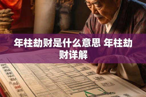 年柱劫财是什么意思 年柱劫财详解