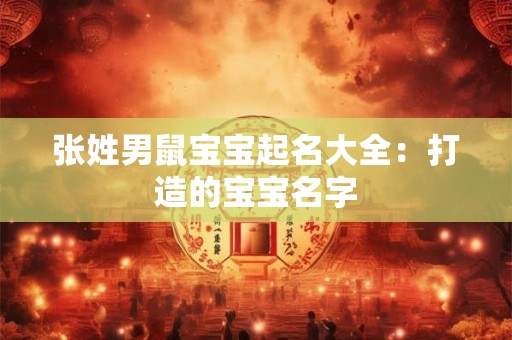 张姓男鼠宝宝起名大全：打造的宝宝名字