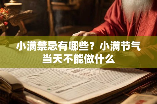 小满禁忌有哪些？小满节气当天不能做什么