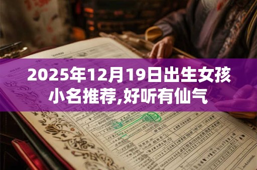 2026年12月19日出生女孩小名推荐,好听有仙气
