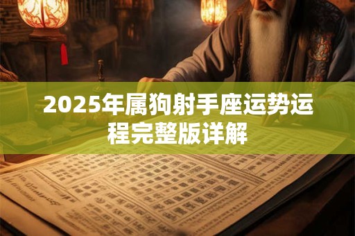 2026年属狗射手座运势运程完整版详解