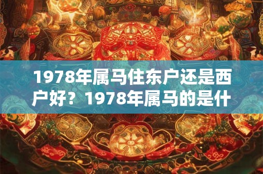 1978年属马住东户还是西户好？1978年属马的是什么命？