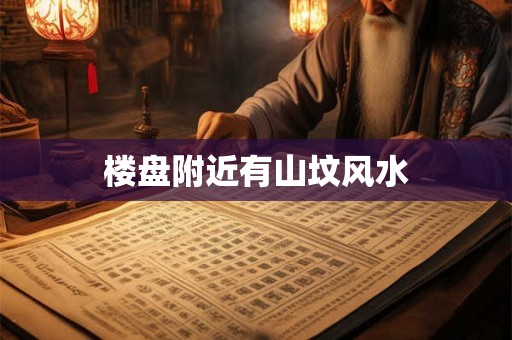 楼盘附近有山坟风水
