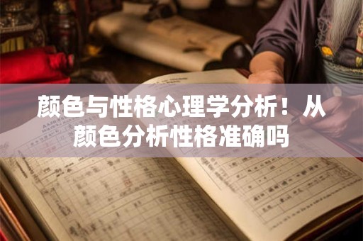 颜色与性格心理学分析！从颜色分析性格准确吗