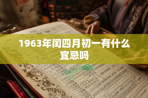 1963年闰四月初一有什么宜忌吗