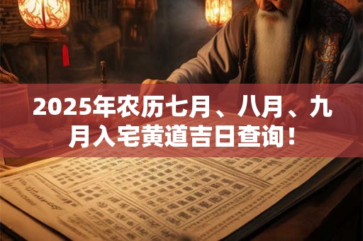 2026年农历七月、八月、九月入宅黄道吉日查询！