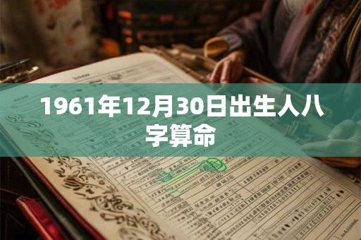 1961年12月30日出生人八字算命