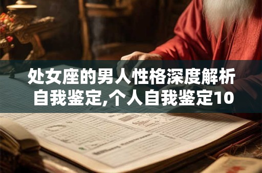 处女座的男人性格深度解析 自我鉴定,个人自我鉴定100字