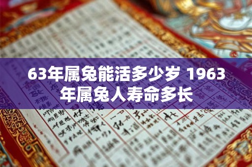 63年属兔能活多少岁 1963年属兔人寿命多长