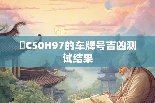 滬C50H97的车牌号吉凶测试结果