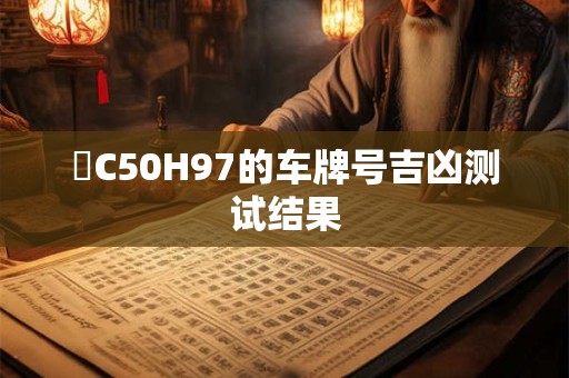 滬C50H97的车牌号吉凶测试结果