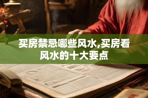 买房禁忌哪些风水,买房看风水的十大要点