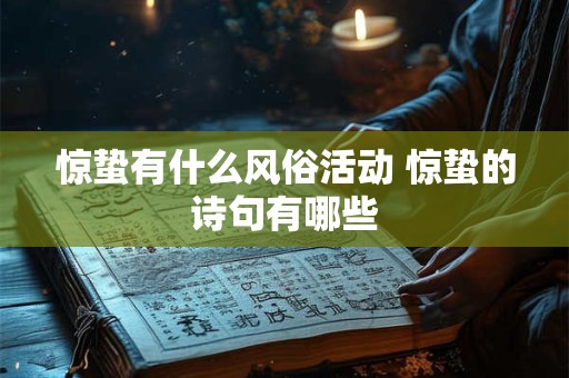 惊蛰有什么风俗活动 惊蛰的诗句有哪些 惊蛰有什么风俗活动 惊蛰的诗句有哪些