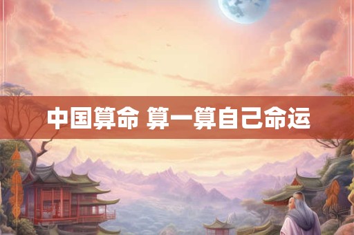 中国算命 算一算自己命运