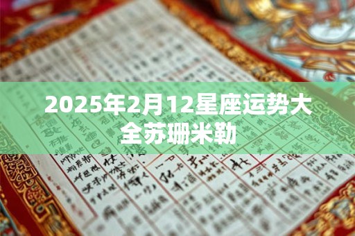 2025年2月12星座运势大全苏珊米勒