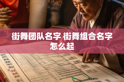 街舞团队名字 街舞组合名字怎么起