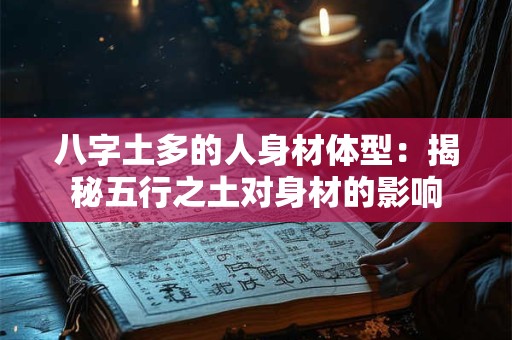 八字土多的人身材体型：揭秘五行之土对身材的影响