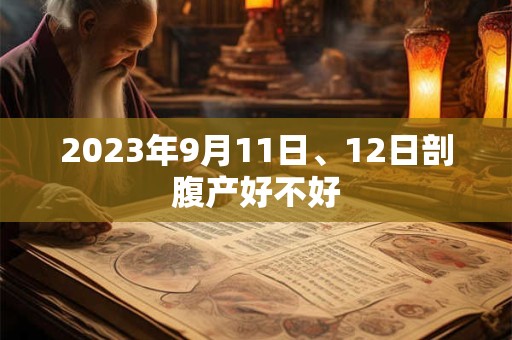 2023年9月11日、12日剖腹产好不好