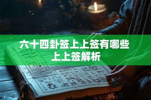 六十四卦签上上签有哪些 上上签解析