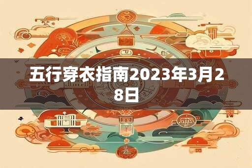 五行穿衣指南2023年3月28日