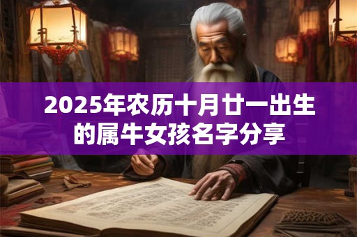 2025年农历十月廿一出生的属牛女孩名字分享