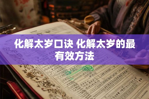 化解太岁口诀 化解太岁的最有效方法
