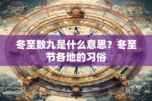 冬至数九是什么意思？冬至节各地的习俗