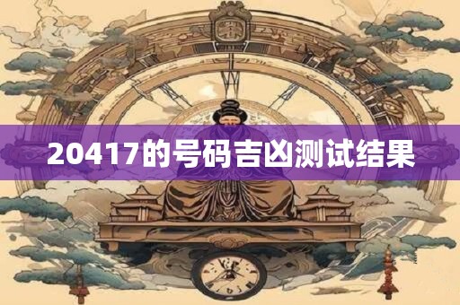20417的号码吉凶测试结果