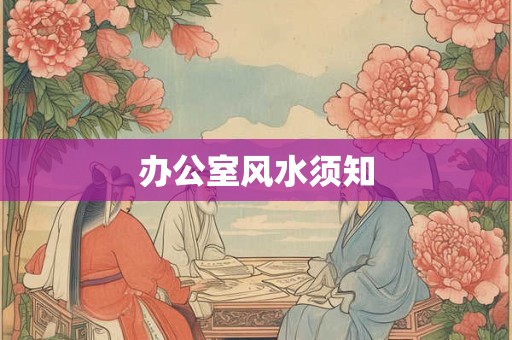 办公室风水须知