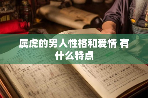 属虎的男人性格和爱情 有什么特点