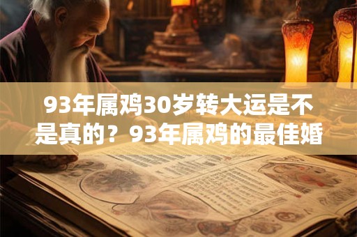 93年属鸡30岁转大运是不是真的？93年属鸡的最佳婚配表