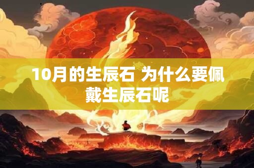 10月的生辰石 为什么要佩戴生辰石呢